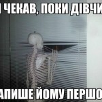 Недочекався